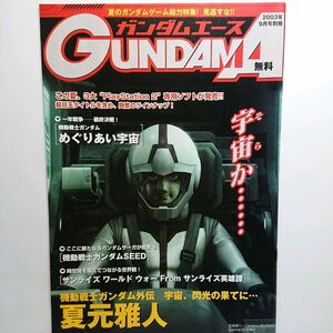 【非売品冊子】ガンダムエース 2003年9月号別冊