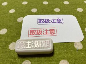 【消しゴムはんこ】取扱注意はんこ☆（持ち手なし）