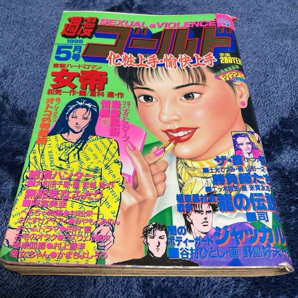 ☆週漫ゴールド☆1995年5月号☆女帝☆芳文社☆ザ・首領　土光てつみ　和気一作　倉科遼　谷村ひとし