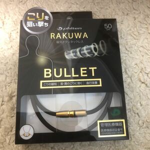 ★新品未開封品★送料無料 phiten ファイテン RAKUWA 磁気チタンネックレス BULLET ブラック 50cm 管理医療機器 磁気治療器 肩こりに効く