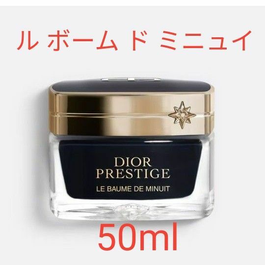 期間限定値下げ【新品未使用】クリスチャンディオール★プレステージ ル ボーム ド ミニュイ 50ml