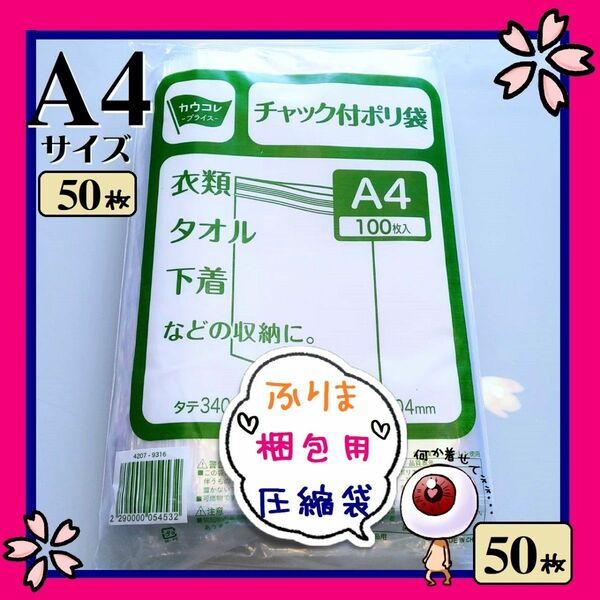 50枚　A4サイズ　チャック付きポリ袋　フリマ　梱包　圧縮袋　発送　ジップバッグ　ビニール袋　OPP袋　Ａ４ クーポン可　