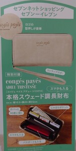 即決☆未開封☆未使用☆リンネル☆コンジェ ペイエ アデュー トリステス☆長財布☆2024年3月号増刊付録