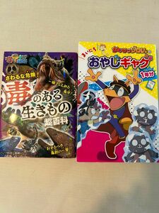 毒のある生きもの　かいけつゾロリのおやじギャグ1年分