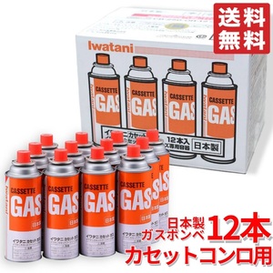 【送料無料・制限あり】Iwatani イワタニ 岩谷産業 カセットガス ガスボンベ 250g 12本 フーシリーズ 純正 CB-250-OR【新品・未開封】