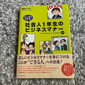 マンガでわかる！社会人1年目のビジネスマナー