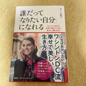 誰だって「なりたい自分」になれる　ポーク重子/著