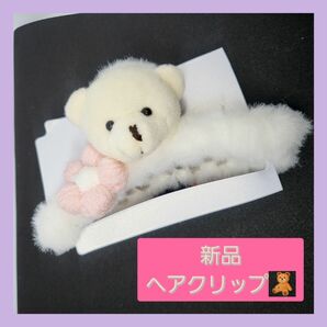 新品　もふもふくまちゃんヘアクリップ