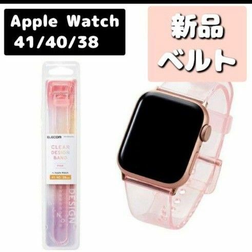 新品Apple Watch 41 40 38 mm 用 クリアバンド　ピンク