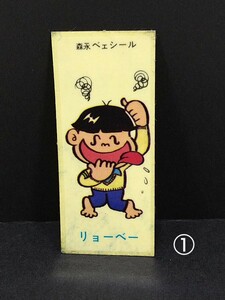 ①　リョーベー 森永製菓 チョコベー ベェシール　1974年頃