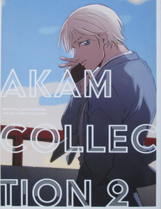 名探偵コナン◆AKAM COLLECTION 2◆帰り道◆さいた◆赤井×安室 再録集 小説