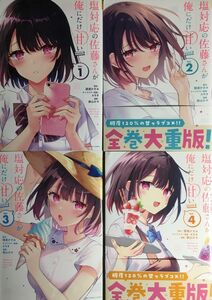 塩対応の佐藤さんが俺にだけ甘い@comic Vol.1〜4