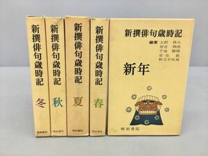 新撰俳句歳時記 5冊セット 明治書院 カバー付き 2401BKM077