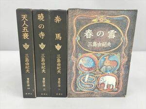 小説 豊饒の海 4冊セット 三島由紀夫 新潮社 2402BKM018