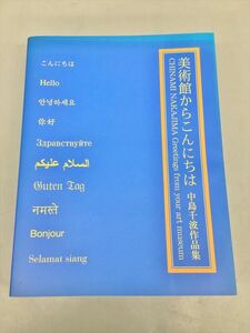 美術館からこんにちは 中島千波作品集 2401BKM090