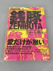 コミックス 銭豚 帯付き ジョージ秋山 初版 2402BKM035