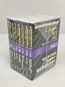 臨床検査技師国家試験解説集 コンプリート プラス エムティ 2022 8冊セット 2402BKM053
