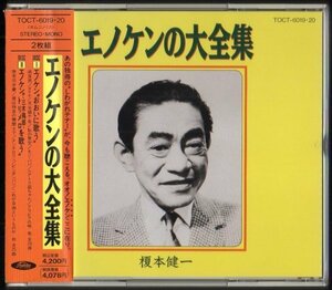 14885★榎本健一 / エノケンの大全集 ～おおいに歌う・三木鶏郎 トリメロを歌う～ / 1991.02.27 / 2CD / TOCT-6019-20