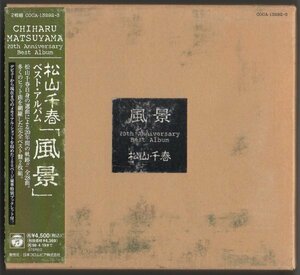 14984★松山千春 / 風景 -20th Anniversary Best Album- / 1996.04.20 / ベストアルバム / 2CD / COCA-13292-3