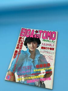 EIGA NO TOMO　映画の友　1982年（昭和57年）9月号 表紙　三原順子　ポスターあり（麻生うさぎ　昌杏子）大信田礼子