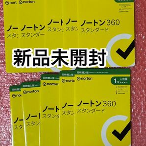 10個セット★新品未開封★送料無料★ノートンNorton360スタンダード 1年版1台分★Win/Mac/Chromebook/Android/iOS・iPad OS版