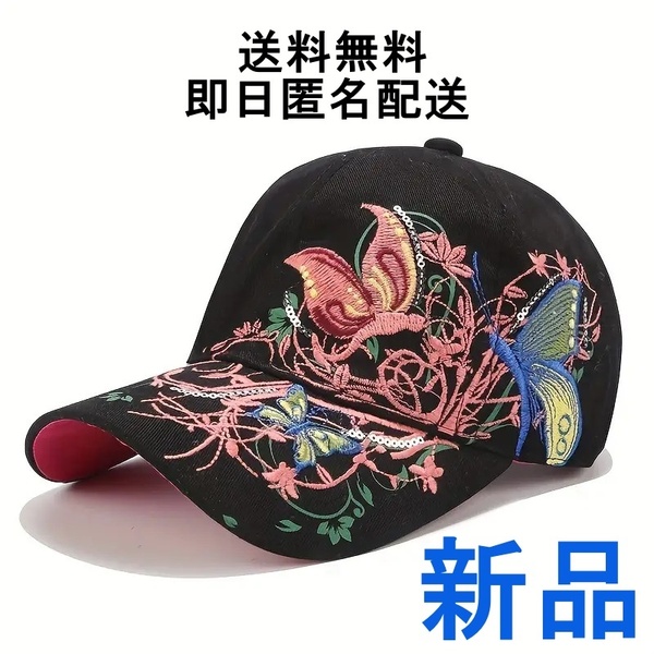  新品 バタフライ 蝶 刺繍 ブラック キャップ 野球帽 レディース メンズ アウトドア サンシェード 帽子 キャップ 送料無料