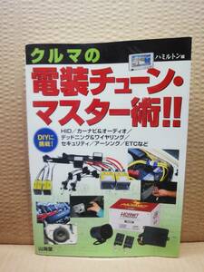 クルマの電装チューン・マスター術!! 雑誌 美品