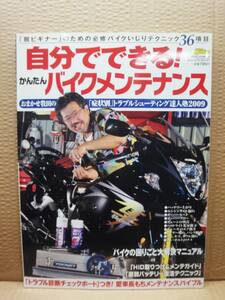 ヤングマシン増刊 自分でできる! かんたんバイクメンテナンス 2009年 10月号 雑誌 雑誌 美品