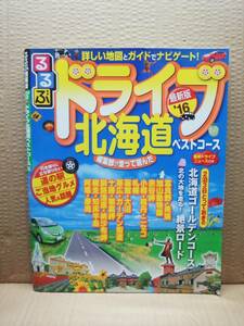 るるぶドライブ北海道ベストコース'16 (るるぶ情報版ドライブ) 雑誌 美品