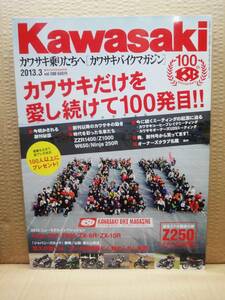 Kawasaki カワサキバイクマガジン 2013年3月号 vol.100 雑誌 美品