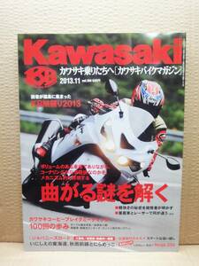 Kawasaki カワサキバイクマガジン 2013年11月号 vol.104 雑誌 美品