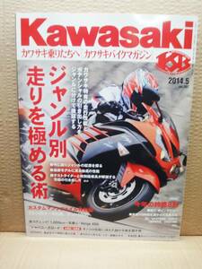 Kawasaki カワサキバイクマガジン 2014年5月号 vol.107 雑誌 美品