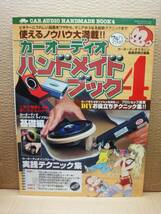 カーオーディオ・ハンドメイドブック 4 DIY ヘッドユニット ウーハーボックス クラフト絶品保存版2007年4月発行 雑誌 美品_画像1