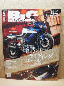 ビッグマシン BiG MACHINE 2011年 5月号 No.191 雑誌 美品