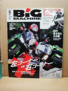 ビッグマシン BiG MACHINE 2011年 9月号 No.195 雑誌 美品