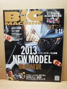 ビッグマシン BiG MACHINE 2012年 11月号 No.209 雑誌 美品