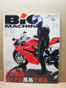 ビッグマシン BiG MACHINE 2013年 3月号 No.213 雑誌 美品