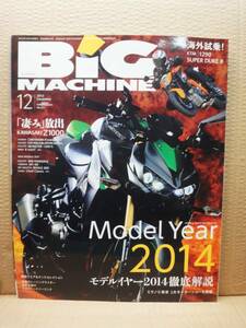 ビッグマシン BiG MACHINE 2013年 12月号 No.222 雑誌 美品