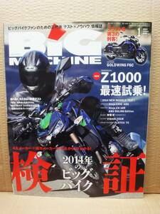 ビッグマシン BiG MACHINE 2014年 1月号 No.223 雑誌 美品