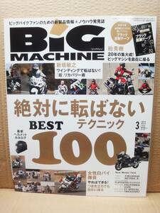 ビッグマシン BiG MACHINE 2014年 3月号 No.225 雑誌 美品