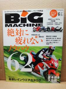 ビッグマシン BiG MACHINE 2014年 6月号 No.228 雑誌 美品