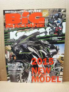 ビッグマシン BiG MACHINE 2014年 11月号 No.233 雑誌 美品