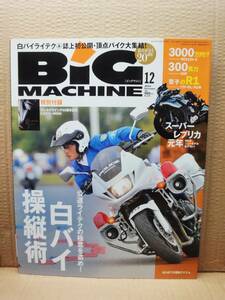 ビッグマシン BiG MACHINE 2014年 12月号 No.234 雑誌 美品