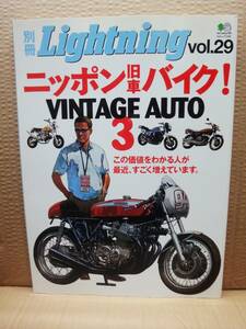 別冊 ライトニング Lightning Vol.29 ニッポン旧車！VINTAGEAUTO 3 ニッポン旧車バイク 旧車 雑誌 美品