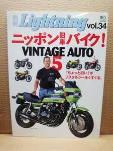 別冊 ライトニング Lightning Vol.34 ニッポン旧車！VINTAGEAUTO 5 旧車 雑誌 美品