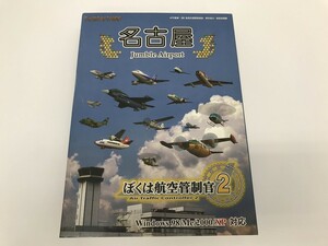 CH066 PC ぼくは航空管制官 2 名古屋 ～Jumble Airport～ TechnoBrain 【Windows】 625