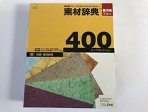 CH577 PC 素材辞典 400 6 和紙・西洋紋様 著作権フリーデジタルフォトコレクション 【Windows】 207_画像1