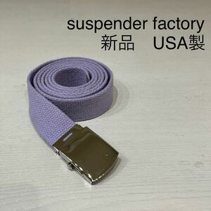 新品 USA製 suspender factory サスペンダーファクトリー 定価4290円 ナイロン ウェブベルド ガチャベルト ユニセックス 玉mc2578
