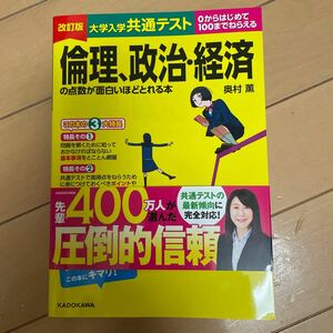 改訂版　大学入学き大学入学共通テスト 倫理、政治、経済