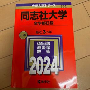 ☆大学入試シリーズ ☆全学部日程 ☆教学社 ☆同志社大学☆532☆